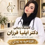 کلینیک زیبایی دکتر ایلیا فرزان در کرمان