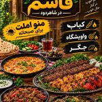 کافه کباب قاسم در مهدی آباد شاهرود