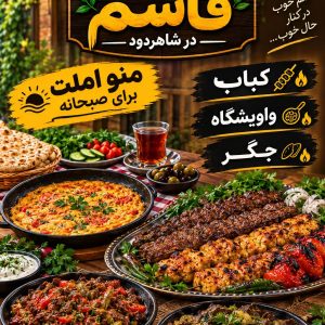 مشاهده کافه کباب قاسم در مهدی آباد شاهرود در سامانه بهبود مشاغل