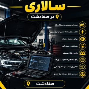 مشاهده خدمات برق خودرو و دیاگ سالاری در نصیرآباد صفادشت در سامانه بهبود مشاغل
