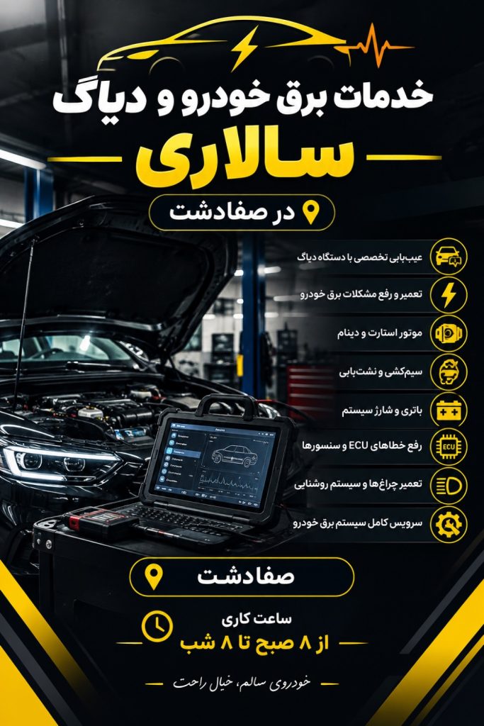 خدمات برق خودرو و دیاگ سالاری در نصیرآباد صفادشت