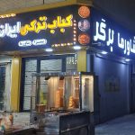 کباب ترکی و شاورما ایران در بندرعباس
