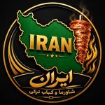 کباب ترکی و شاورما ایران در بندرعباس