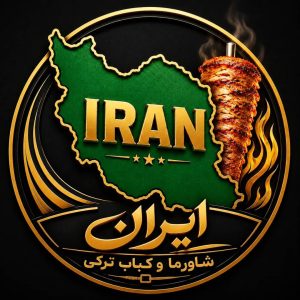مشاهده کباب ترکی و شاورما ایران در بندرعباس در سامانه بهبود مشاغل