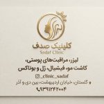 کلینیک زیبایی صدف در گلستان اهواز