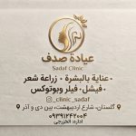 کلینیک زیبایی صدف در گلستان اهواز