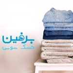 خشکشویی مدرن برفین در نیاوران تهران