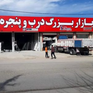 مشاهده بازار بزرگ درب و پنجره در یزد در سامانه بهبود مشاغل
