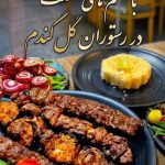 پلوکبابی شهریار گل گندم در کوچصفهان
