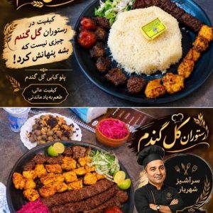 مشاهده پلوکبابی شهریار گل گندم در کوچصفهان در سامانه بهبود مشاغل
