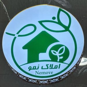 مشاهده دپارتمان املاک سراسری بزرگ نمو در گلبهار در سامانه بهبود مشاغل