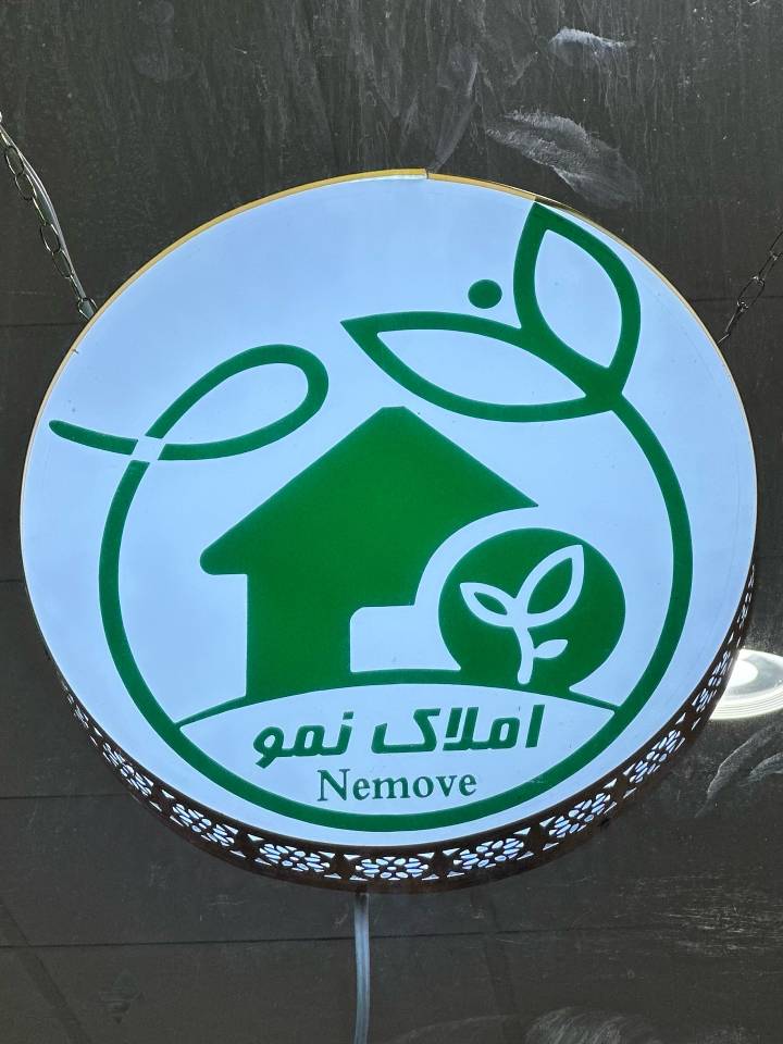 دپارتمان املاک سراسری بزرگ نمو در گلبهار
