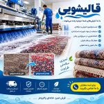 قالیشویی صنعتی یغما در نیشابور