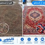 قالیشویی صنعتی یغما در نیشابور