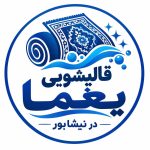 قالیشویی صنعتی یغما در نیشابور