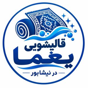 مشاهده قالیشویی صنعتی یغما در نیشابور در سامانه بهبود مشاغل
