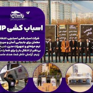 مشاهده خدمات باربری اسباب چین در تهران در سامانه بهبود مشاغل