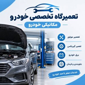 مشاهده تعمیرگاه خودرو برادران در بوکان در سامانه بهبود مشاغل
