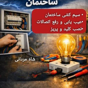 مشاهده خدمات برق کشی ساختمان شاه مردانی در بابلسر در سامانه بهبود مشاغل