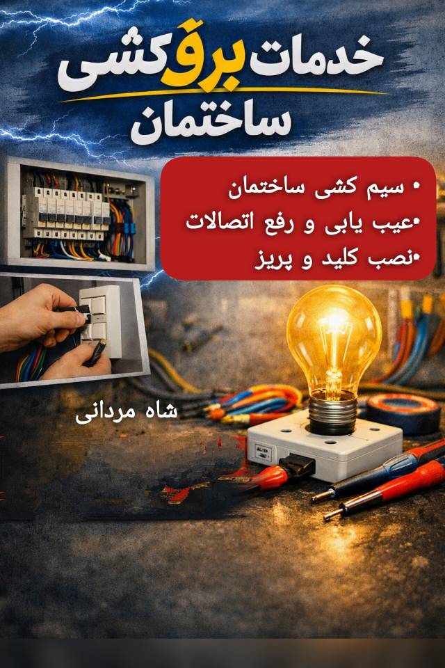 خدمات برق کشی ساختمان شاه مردانی در بابلسر