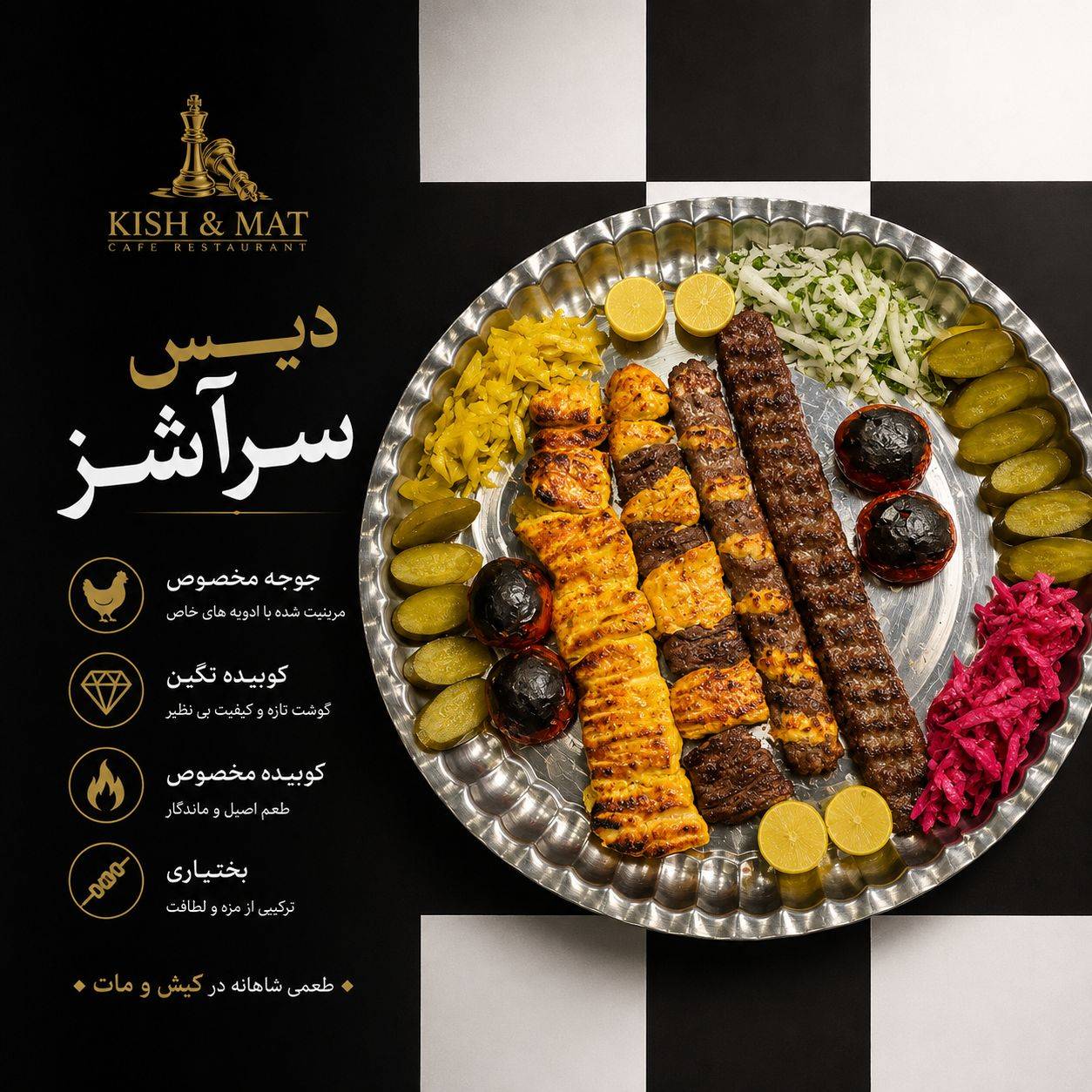 مشاهده کافه رستوران کیش و مات در اهر در سامانه بهبود مشاغل