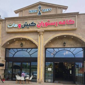 مشاهده کافه رستوران کیش و مات در اهر در سامانه بهبود مشاغل