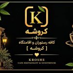 اقامتگاه و بومگردی کروشه در نی ریز