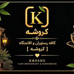 مشاهده اقامتگاه و بومگردی کروشه در نی ریز در سامانه بهبود مشاغل