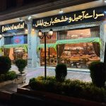 سرای آجیل و خشکبار بین الملل در تهران