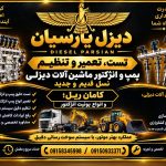 تعمیرات پمپ و انژکتور خودرو دیزل پارسیان در بیرجند