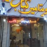 کبابی ویتامین کباب در کاشانی شهرکرد