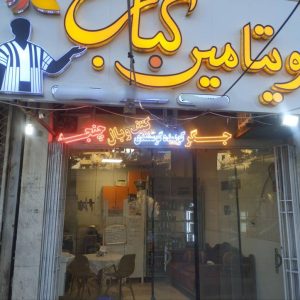 مشاهده کبابی ویتامین کباب در کاشانی شهرکرد در سامانه بهبود مشاغل