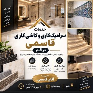 مشاهده خدمات کاشی کاری و سرامیک کاری قاسمی در قم در سامانه بهبود مشاغل