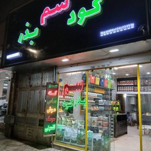 مشاهده خدمات کشاورزی سم کود بذر بارانا در مشهد در سامانه بهبود مشاغل