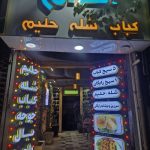 شعله و حلیم اکرام در مشهد
