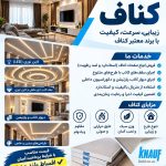 طراحی و اجرای کناف سجاد شافعی در تالش