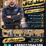 طراحی و اجرای کناف سجاد شافعی در تالش