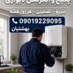 نصب و تعمیر تخصصی پکیج و آبگرمکن بهشتیان در چالوس