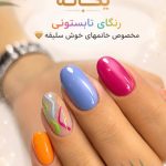 سالن تخصصی ناخن یگانه در بلوار آزادگان کرمان