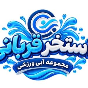 مشاهده مجموعه آبی ورزشی شهید قربانی در بلوار طبرسی مشهد در سامانه بهبود مشاغل