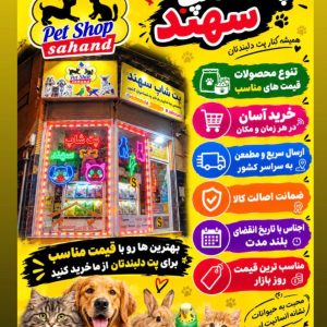 مشاهده پت شاپ سهند در تبریز در سامانه بهبود مشاغل