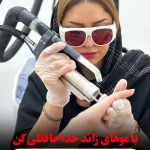 کلینیک زیبایی ریما در لارستان