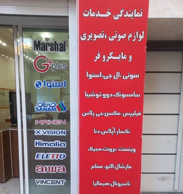 مشاهده نمایندگی و تعمیرات لوازم صوتی و تصویری هجرانی در ایلام در سامانه بهبود مشاغل