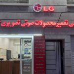 نمایندگی و تعمیرات لوازم صوتی و تصویری هجرانی در ایلام