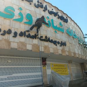 مشاهده خدمات کار در ارتفاع راپل شاه نشین در بهارستان تهران در سامانه بهبود مشاغل