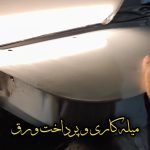 مرکز تخصصی صافکاری خودرو صادقی در دزفول