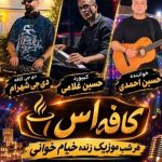 کافه آس در بوشهر