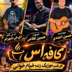 مشاهده کافه آس در بوشهر در سامانه بهبود مشاغل