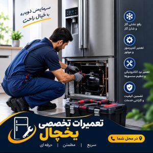 مشاهده تعمیرات تخصصی یخچال و فریزر کعبی در اهواز در سامانه بهبود مشاغل