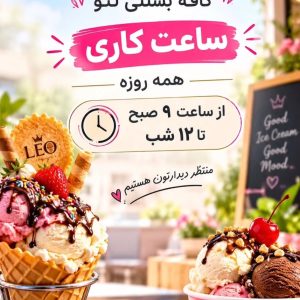 مشاهده کافه بستنی لئو در یزد در سامانه بهبود مشاغل